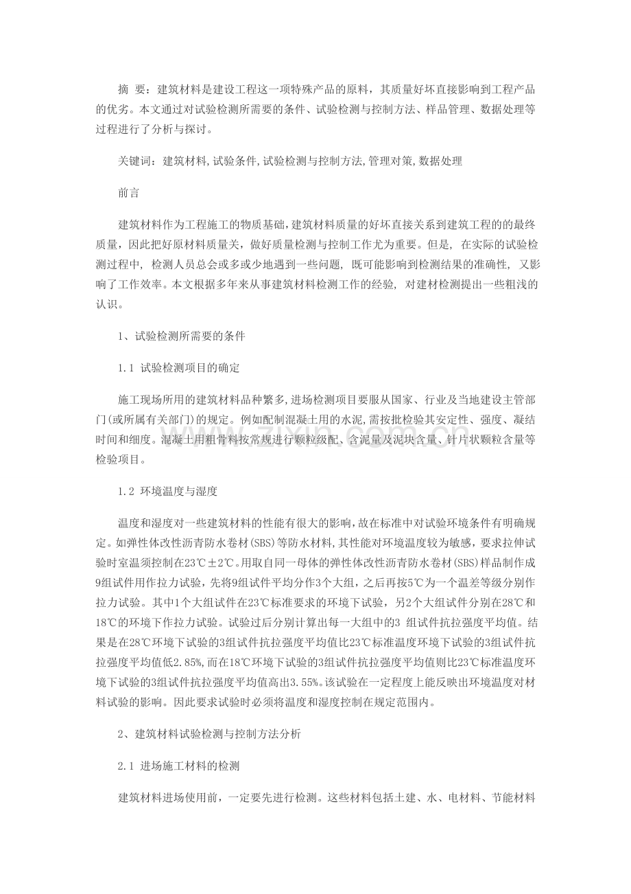 建筑材料检测相关问题探究核心期刊论文发表.doc_第1页