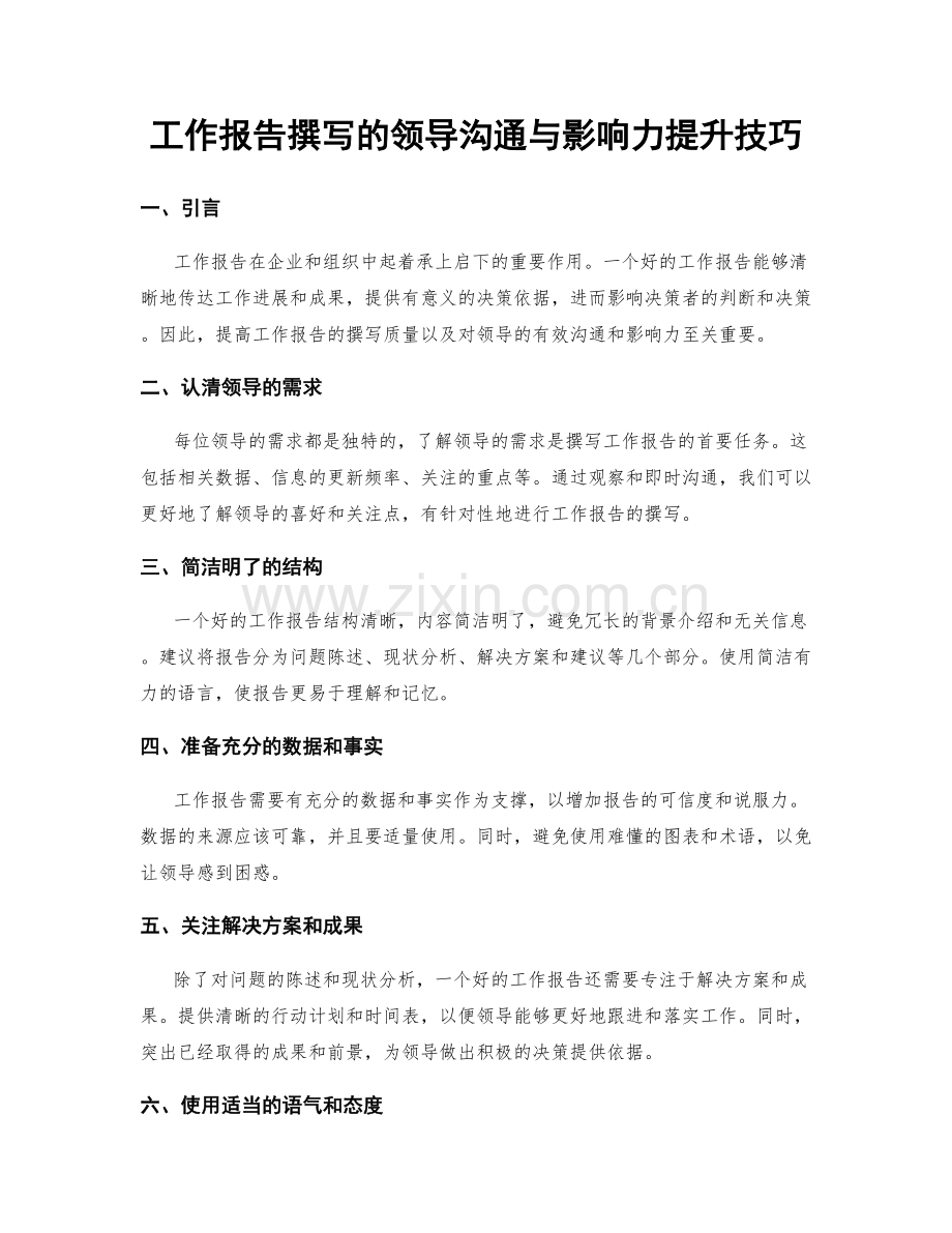 工作报告撰写的领导沟通与影响力提升技巧.docx_第1页