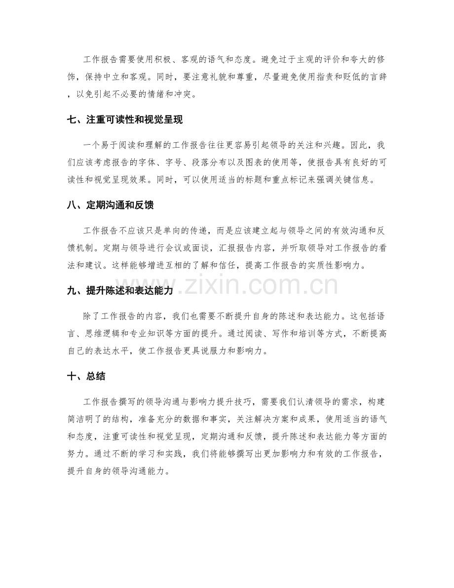 工作报告撰写的领导沟通与影响力提升技巧.docx_第2页