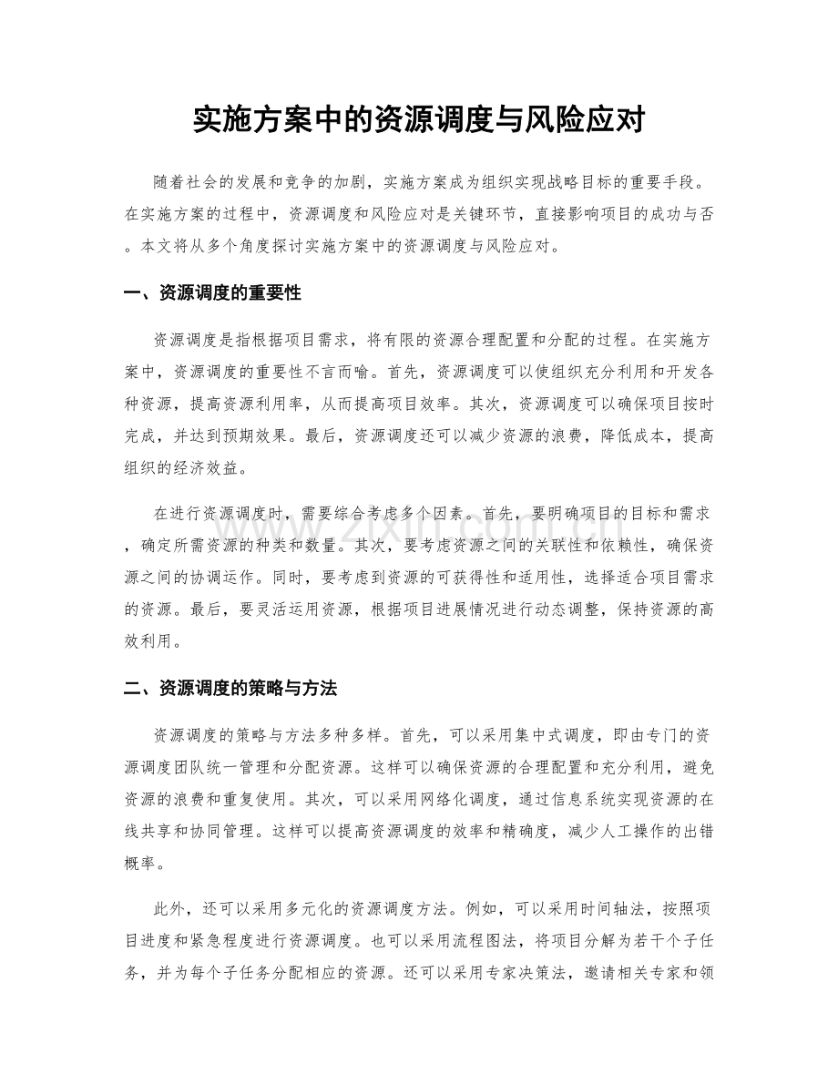 实施方案中的资源调度与风险应对.docx_第1页