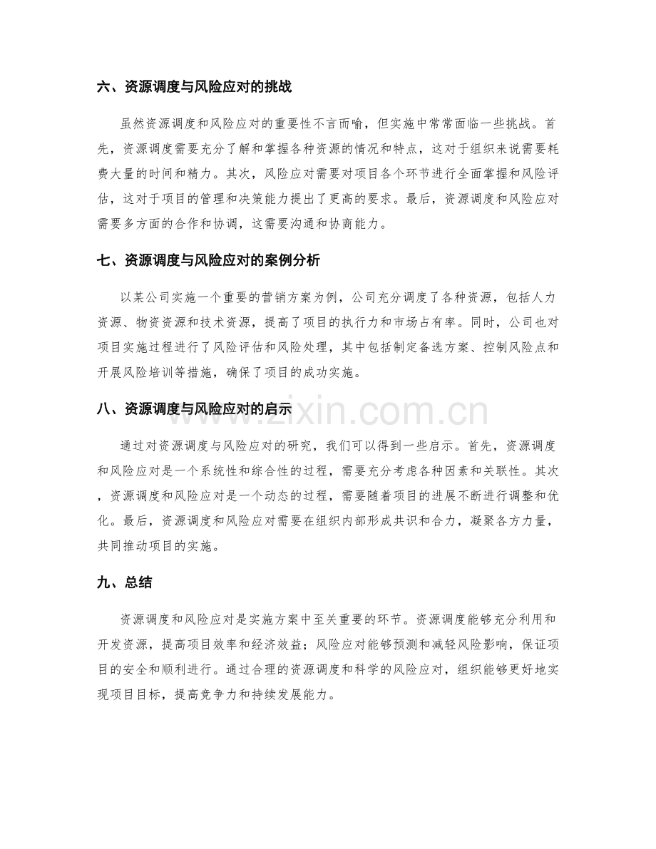 实施方案中的资源调度与风险应对.docx_第3页