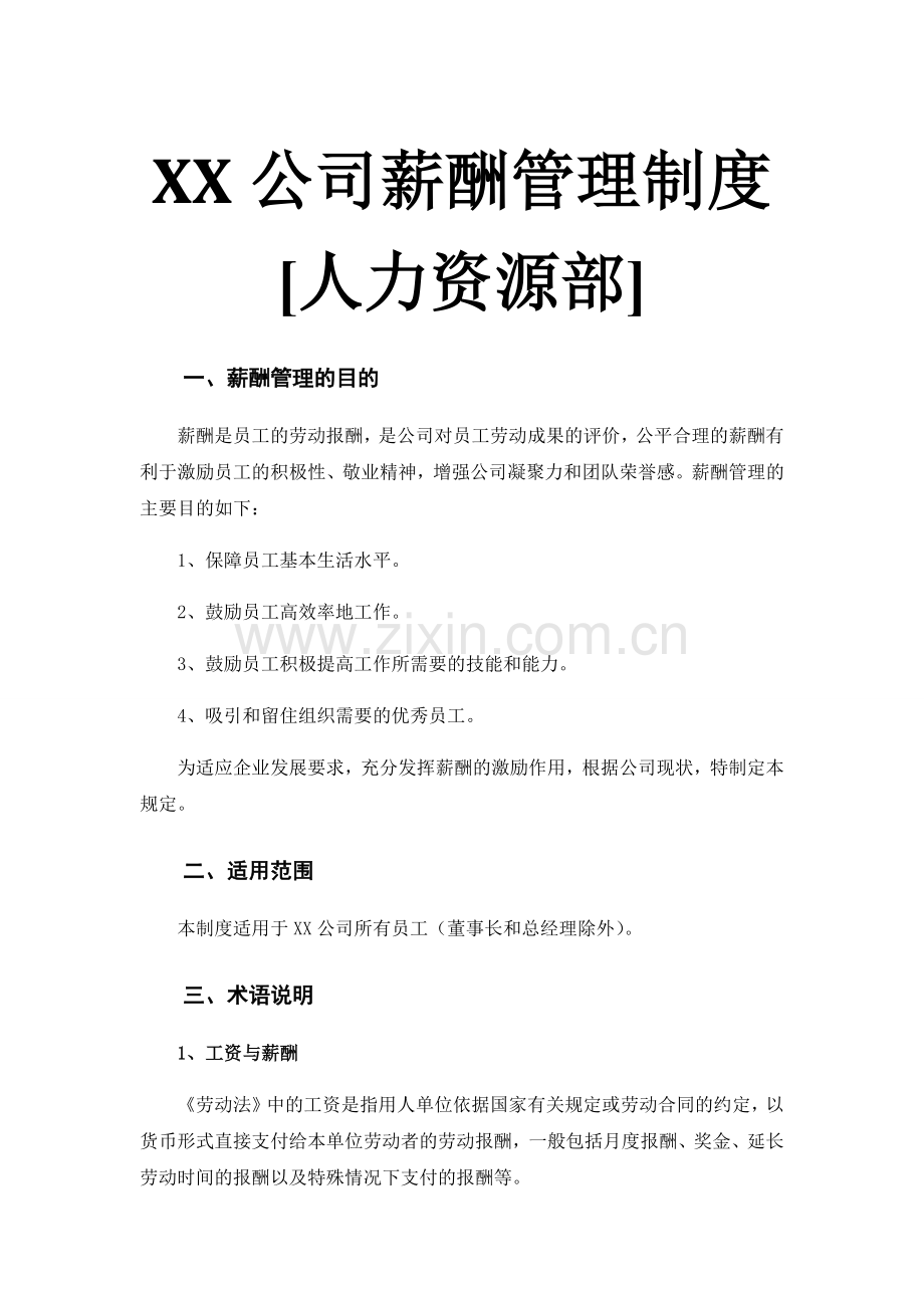 XX公司薪酬管理制度.docx_第1页