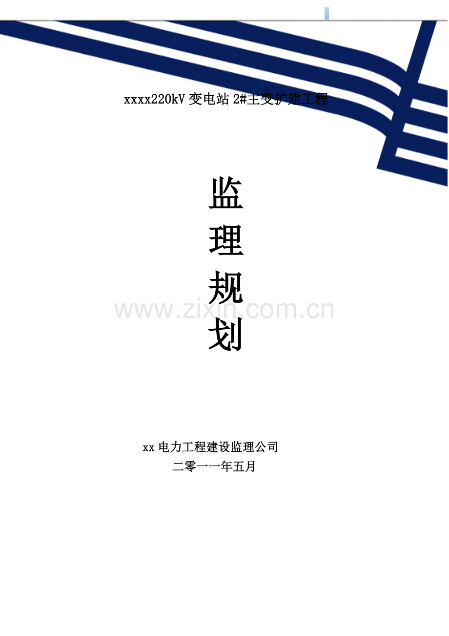 [贵州]220kv变电站扩建工程监理规划(电气安装-土建).doc_第1页