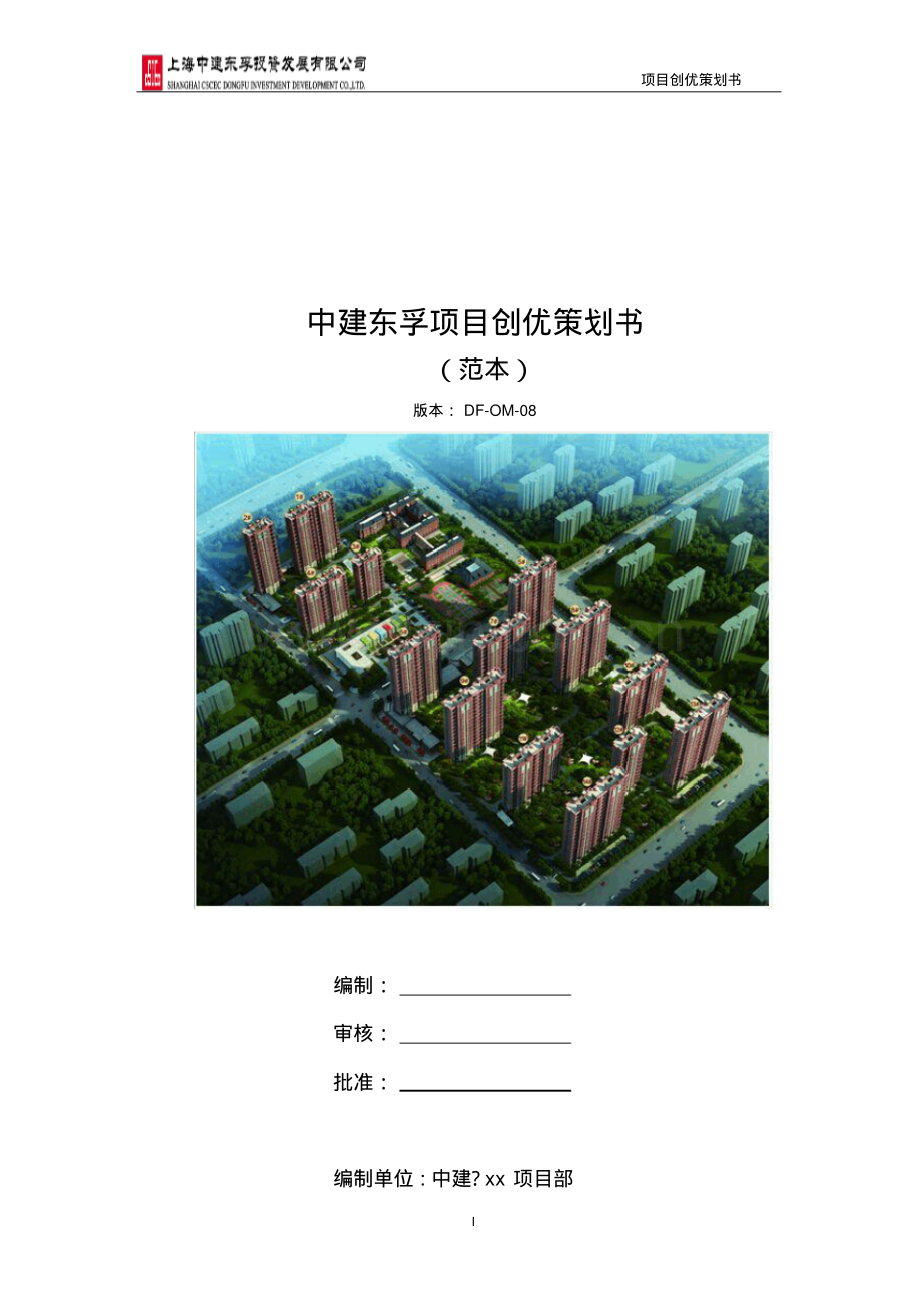 中建东孚项目创优策划书范本.pdf_第1页