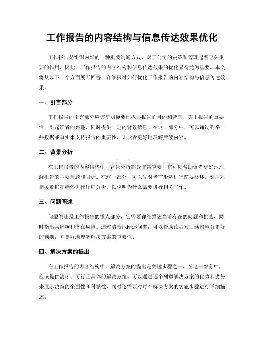 工作报告的内容结构与信息传达效果优化.docx_第1页