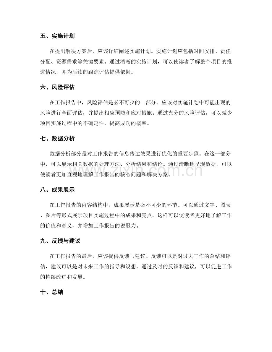 工作报告的内容结构与信息传达效果优化.docx_第2页