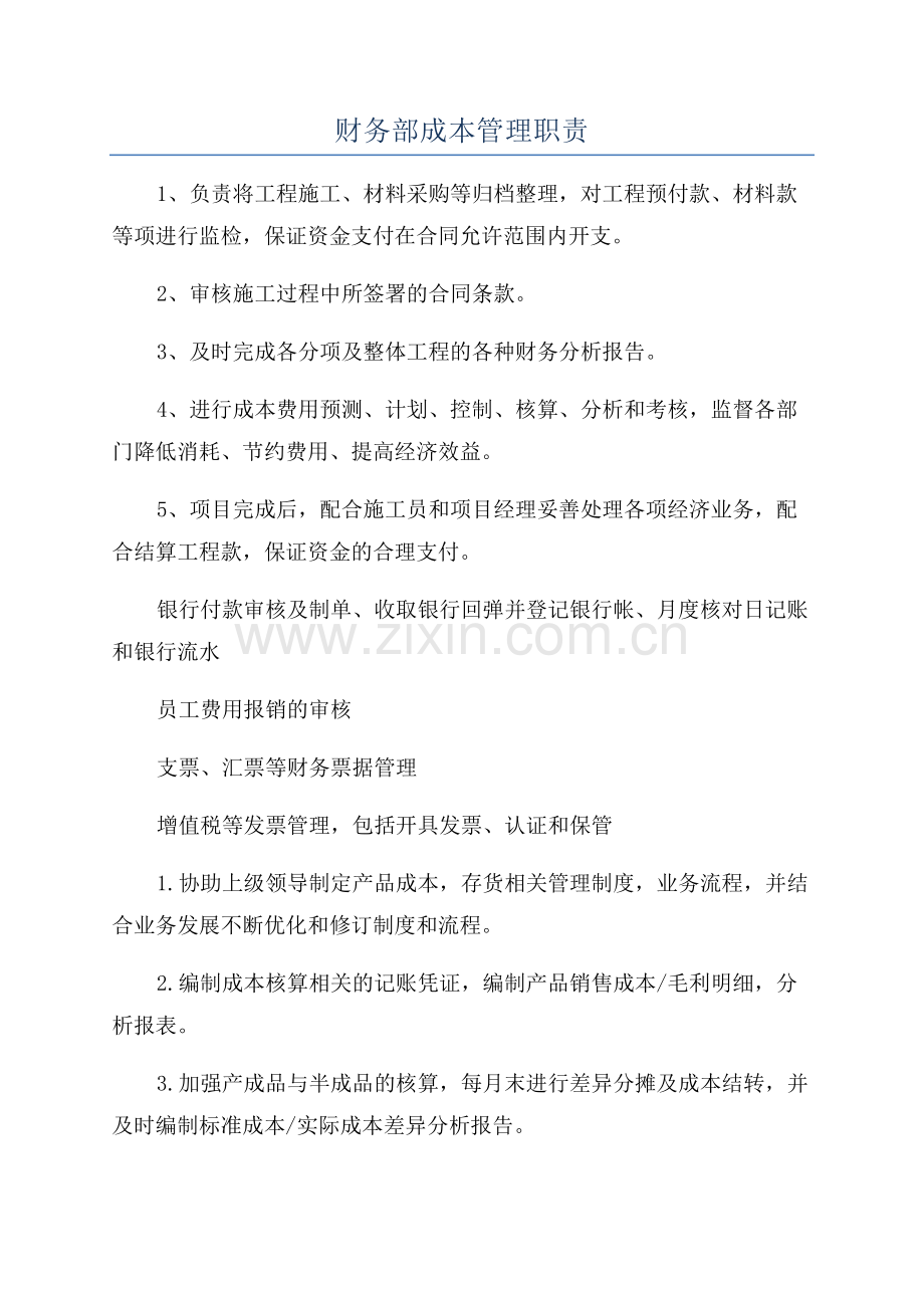 财务部成本管理职责.docx_第1页