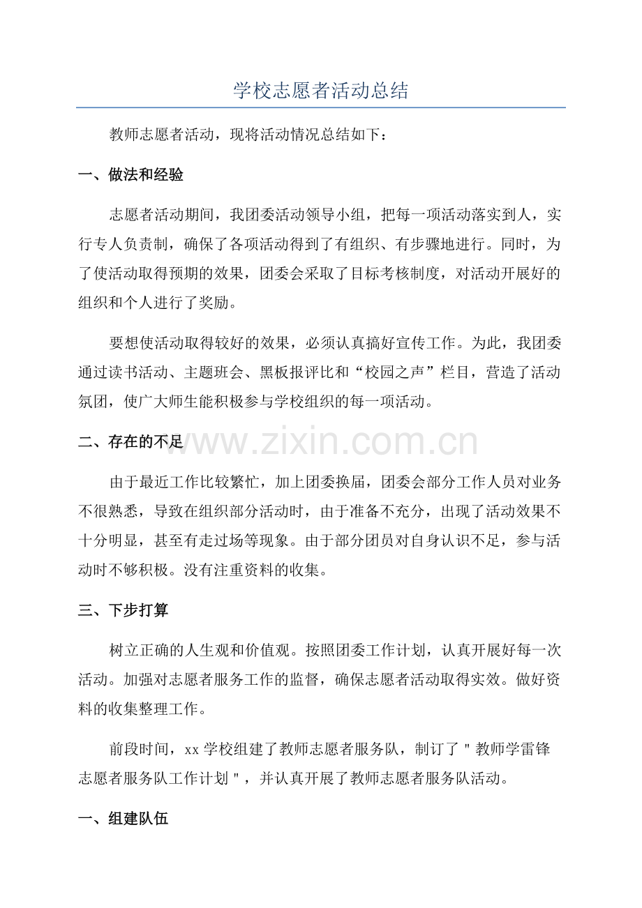 学校志愿者活动总结.docx_第1页