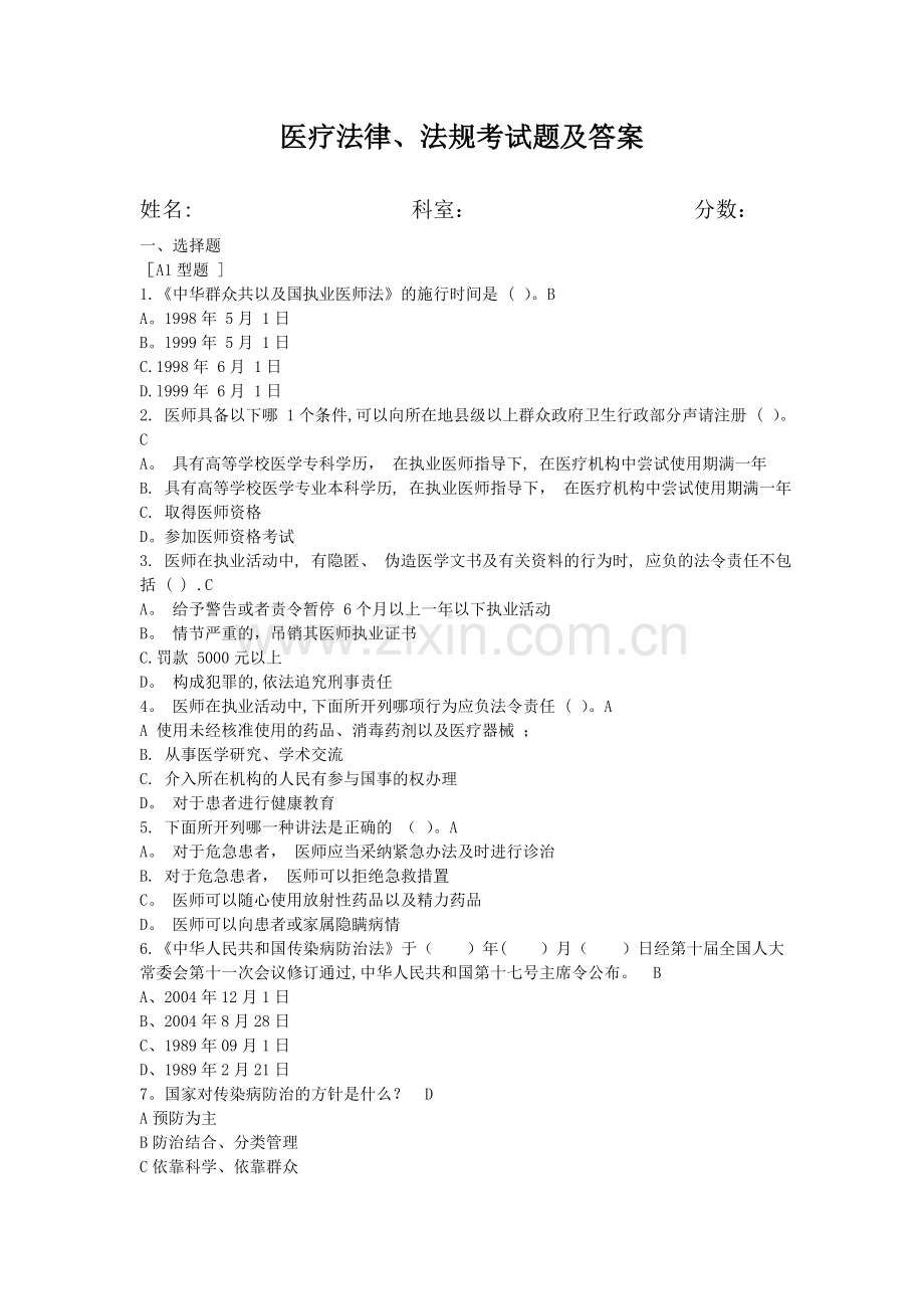 医疗法律、法规考试题及答案.doc_第1页