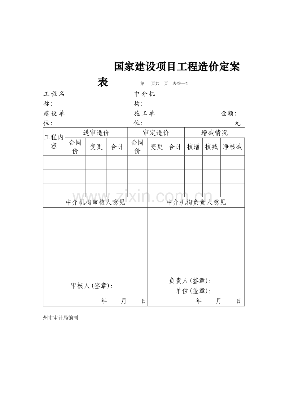 国家建设项目工程造价定案表.doc_第1页