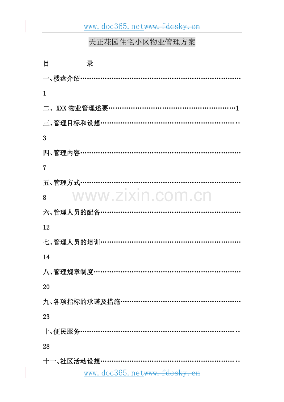 深圳天正花园住宅小区物业管理方案.doc_第2页