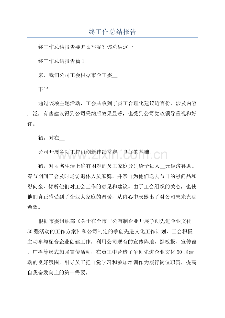 企业工会年终工作总结报告.docx_第1页