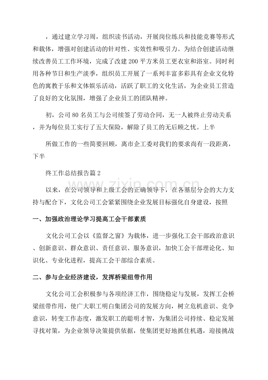 企业工会年终工作总结报告.docx_第2页