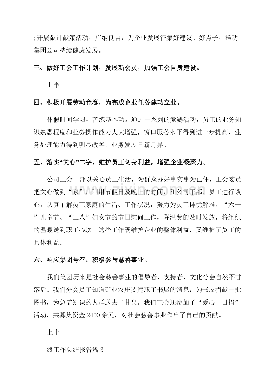 企业工会年终工作总结报告.docx_第3页