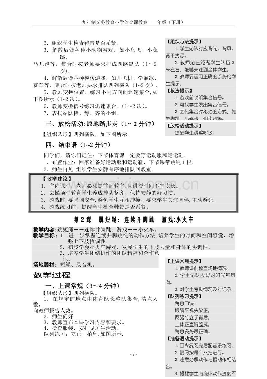 小学体育一(下)体育教案.doc_第2页