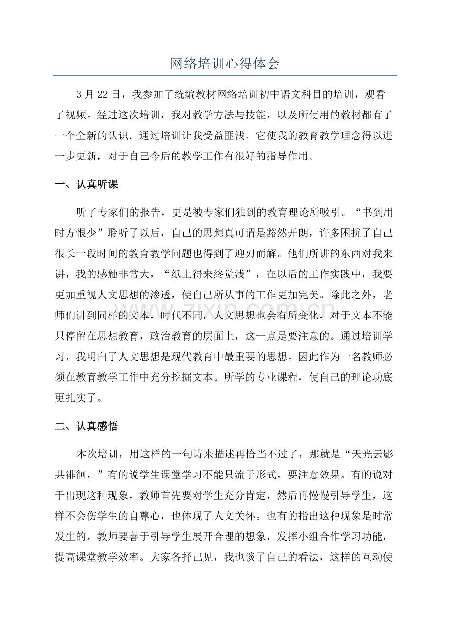 网络培训心得体会.docx_第1页