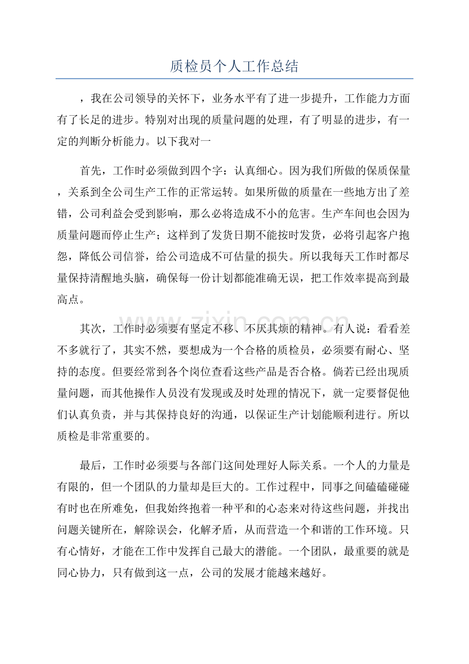 质检员个人工作总结.docx_第1页