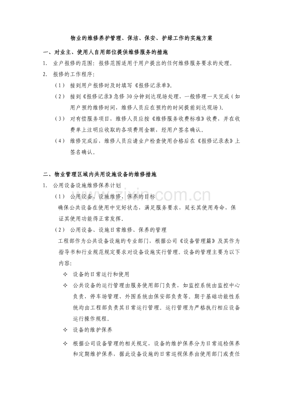 物业管理方案(1).doc_第1页