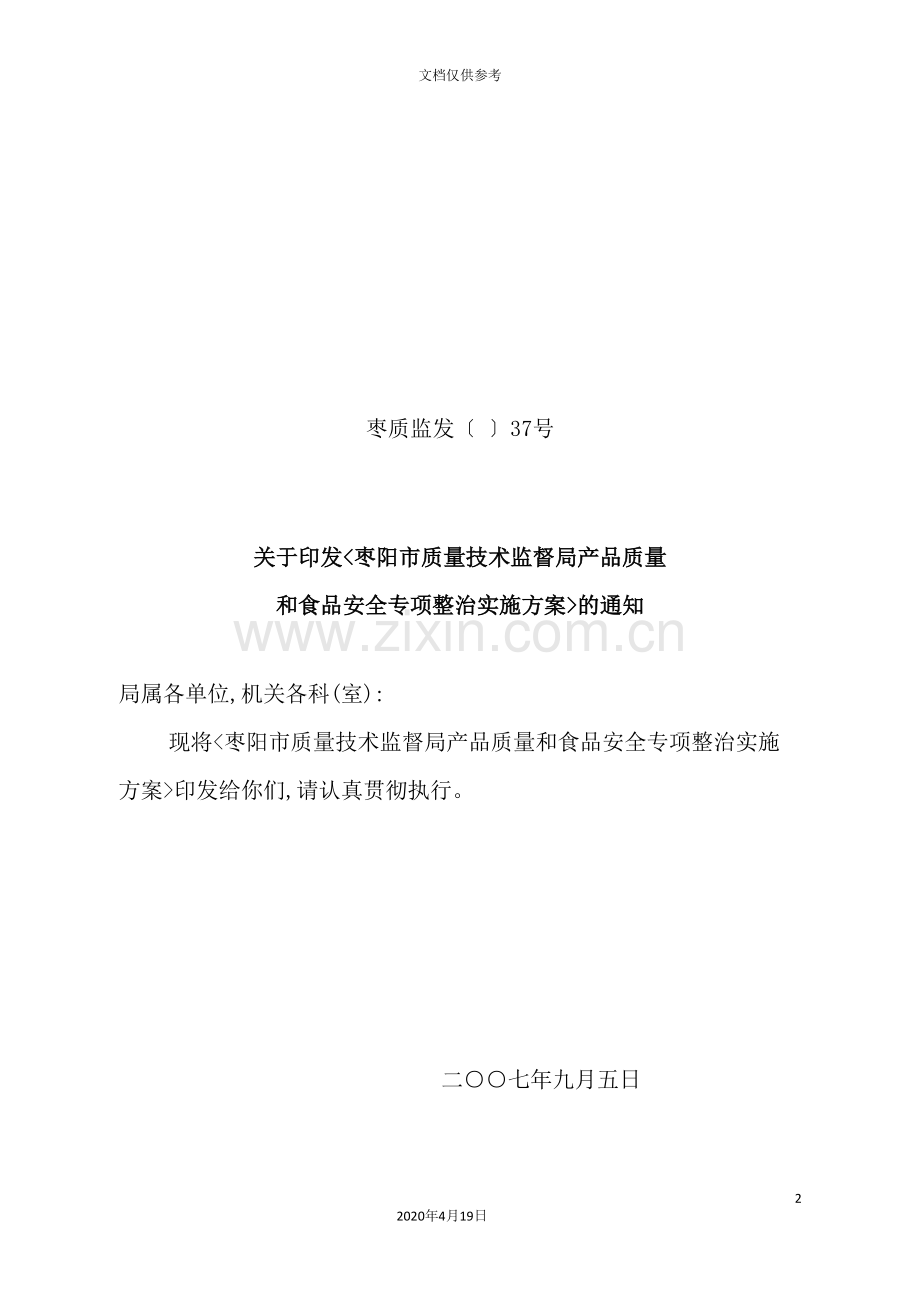 监督局产品质量与食品安全专项整治实施方案.doc_第2页