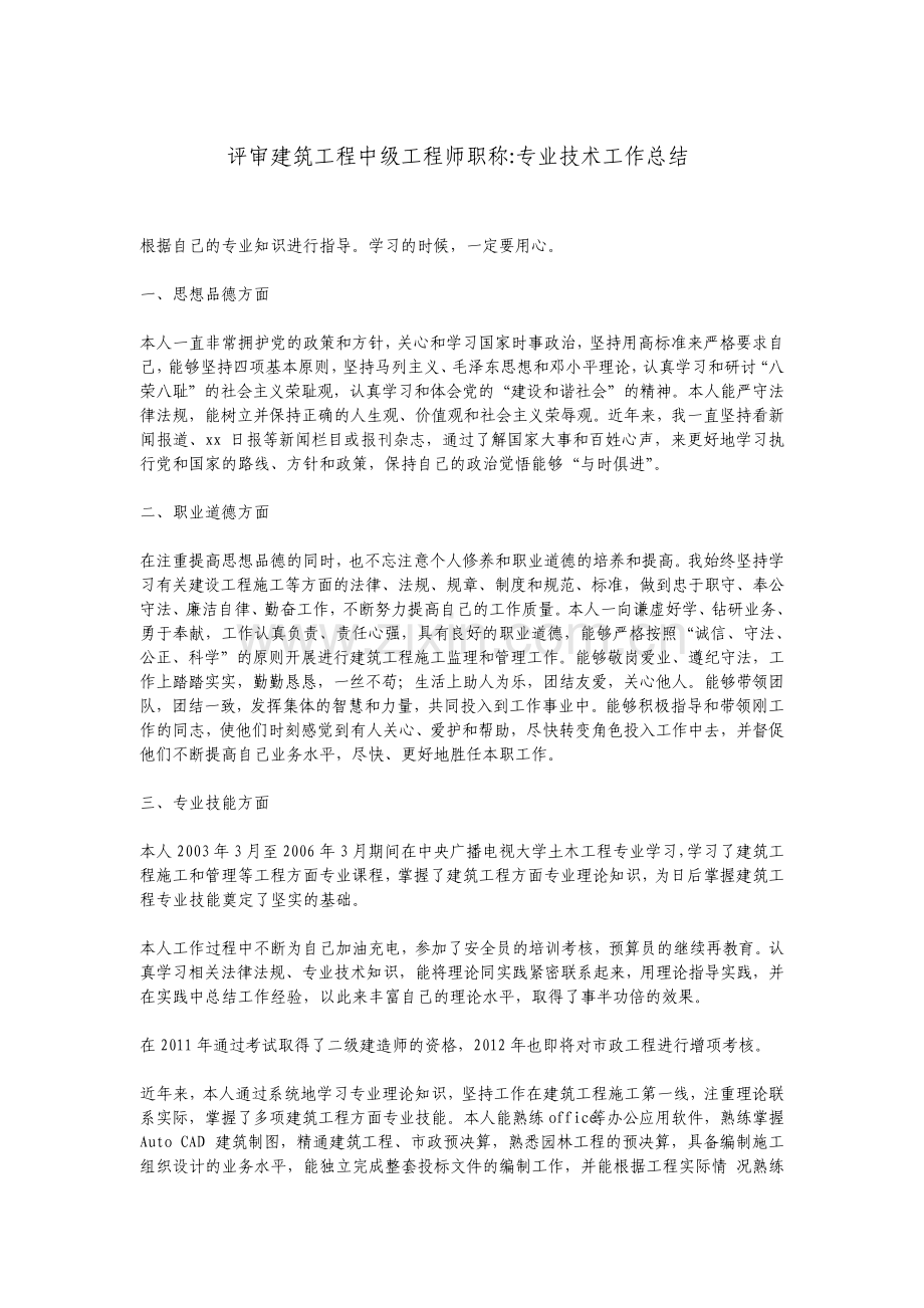 评审建筑工程中级工程师职称专业技术工作总结.pdf_第1页