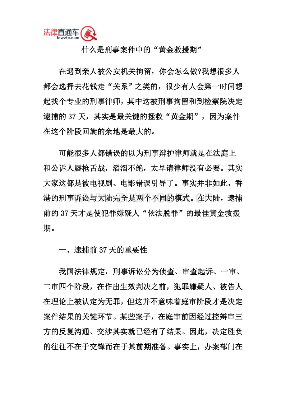 什么是刑事案件中的“黄金救援期”.doc_第2页