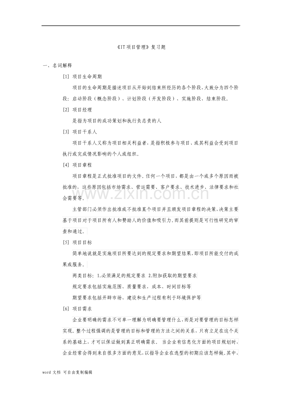 IT项目管理复习题.pdf_第1页