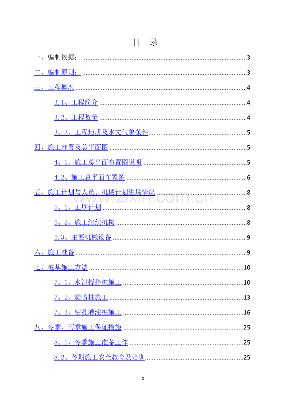 地道U型槽桩基施工方案3.doc_第1页