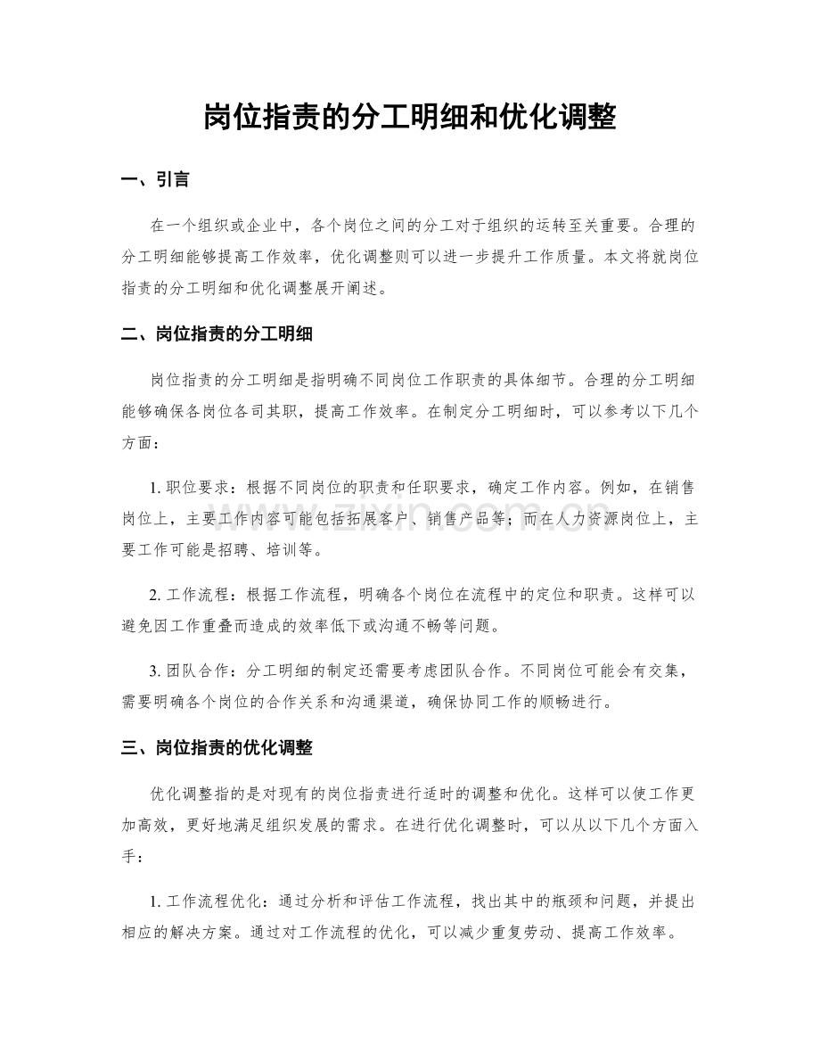 岗位职责的分工明细和优化调整.docx_第1页