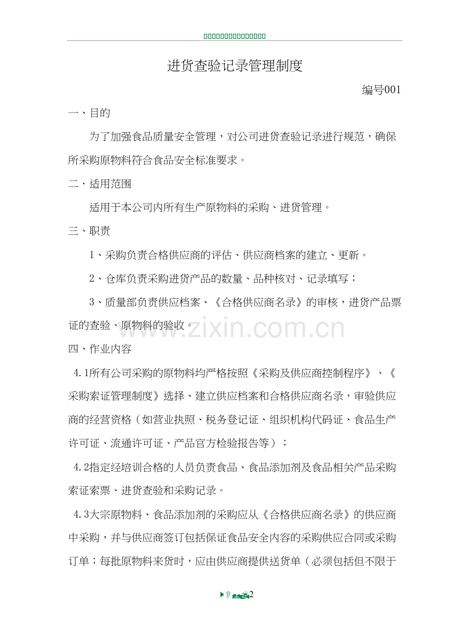 进货查验记录管理制度01222.doc_第2页