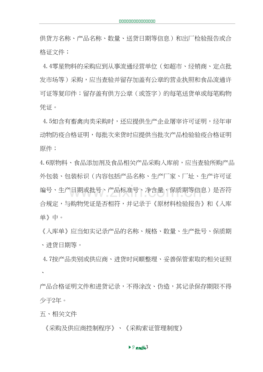 进货查验记录管理制度01222.doc_第3页