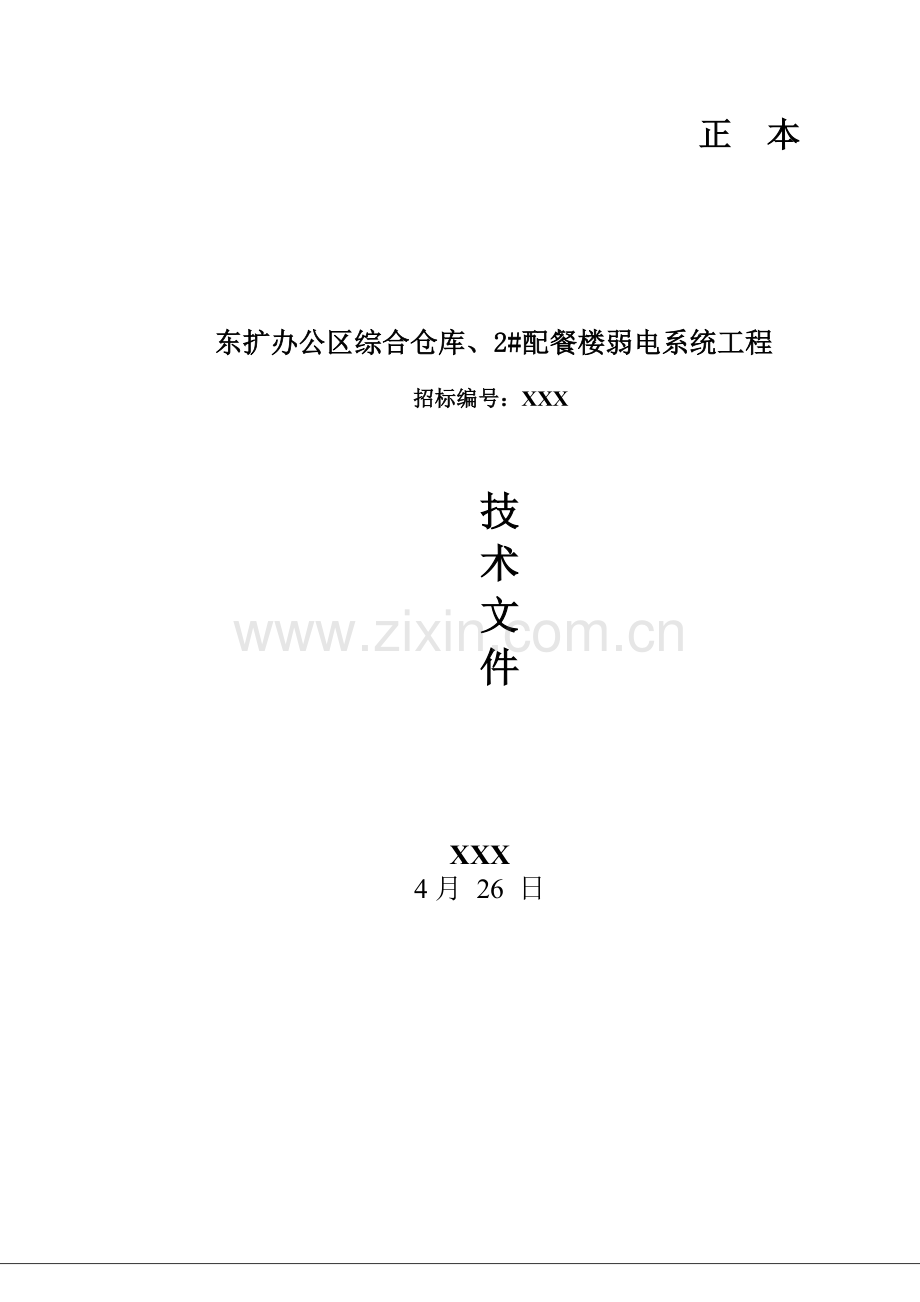 机场扩建工程综合布线系统设计方案.doc_第1页