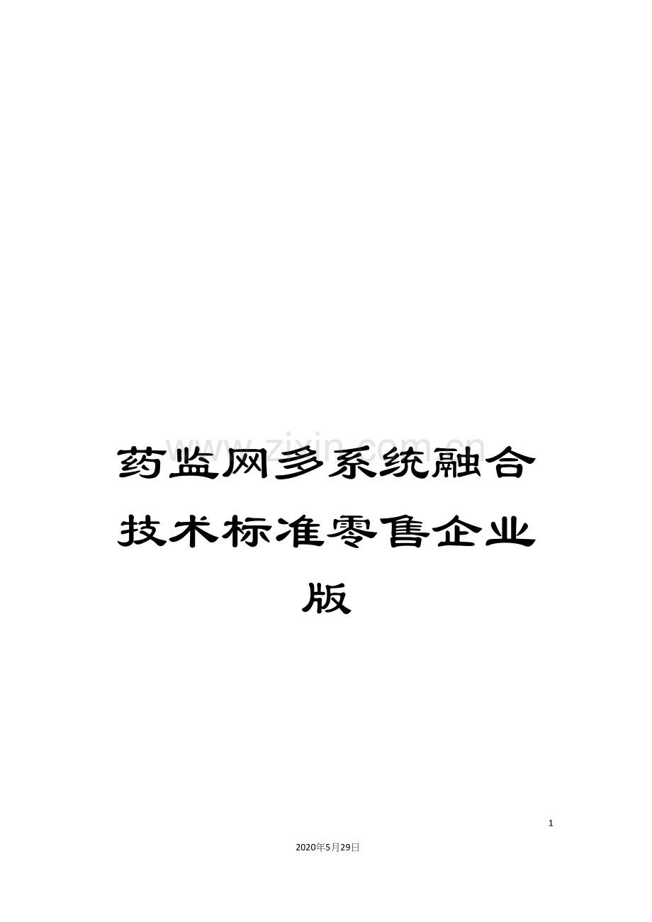 药监网多系统融合技术标准零售企业版.docx_第1页