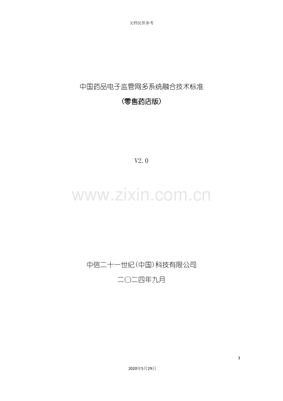 药监网多系统融合技术标准零售企业版.docx_第3页