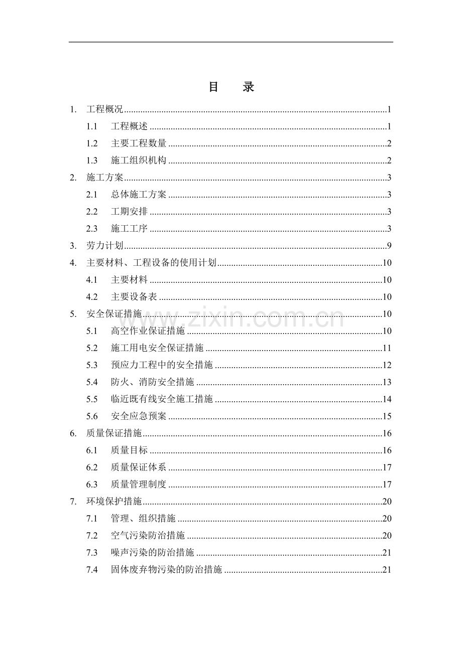 动车出入段特大桥连续梁中跨合拢段施工方案.doc_第1页