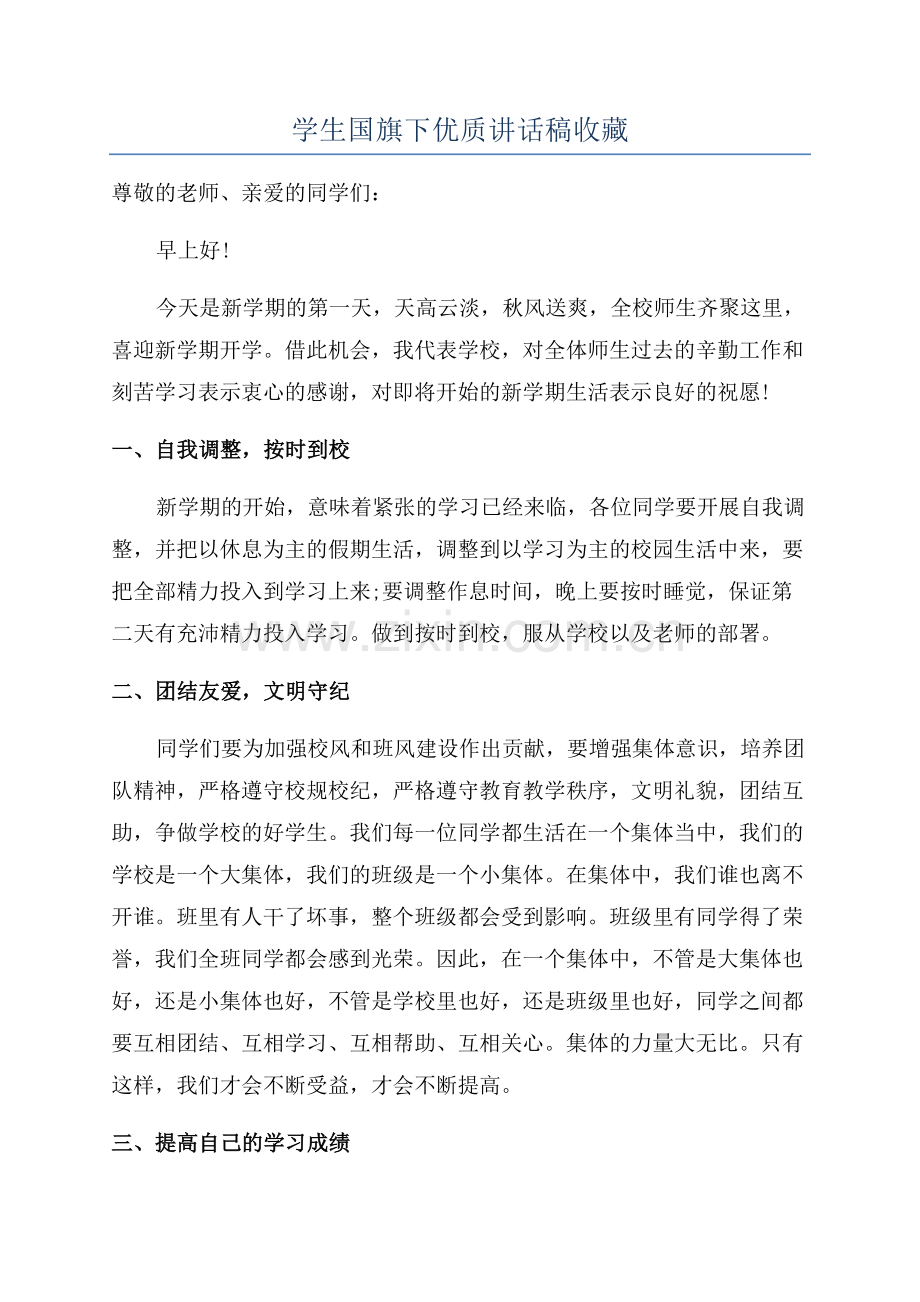 学生国旗下优质讲话稿收藏.docx_第1页