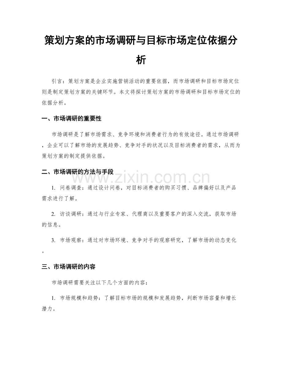 策划方案的市场调研与目标市场定位依据分析.docx_第1页