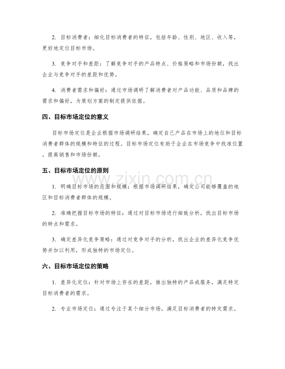 策划方案的市场调研与目标市场定位依据分析.docx_第2页