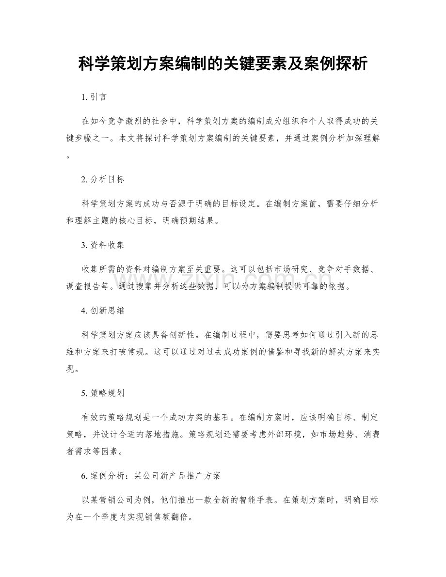 科学策划方案编制的关键要素及案例探析.docx_第1页