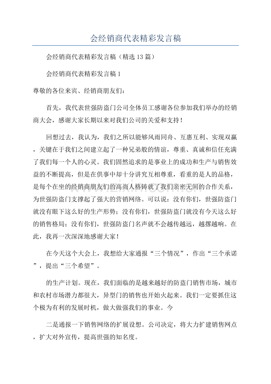 年会经销商代表精彩发言稿.docx_第1页