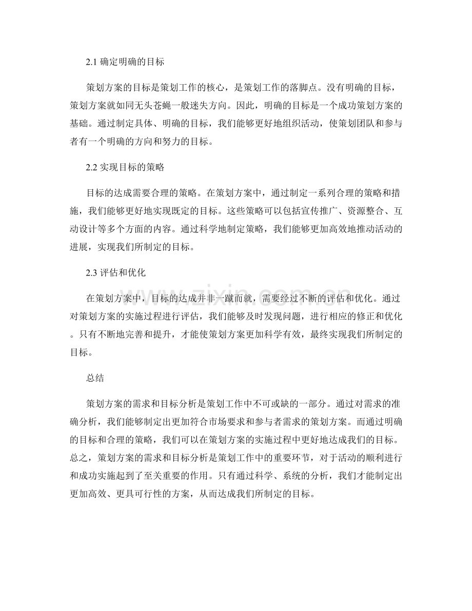 策划方案的需求和目标分析.docx_第2页