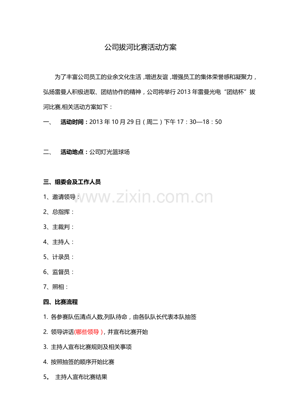 公司拔河比赛活动方案.doc_第1页