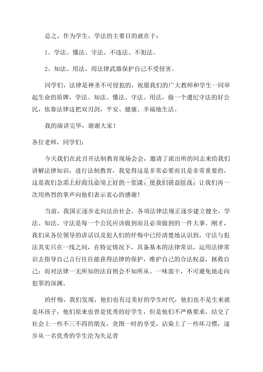 国旗下普法教育活动讲话稿.docx_第2页