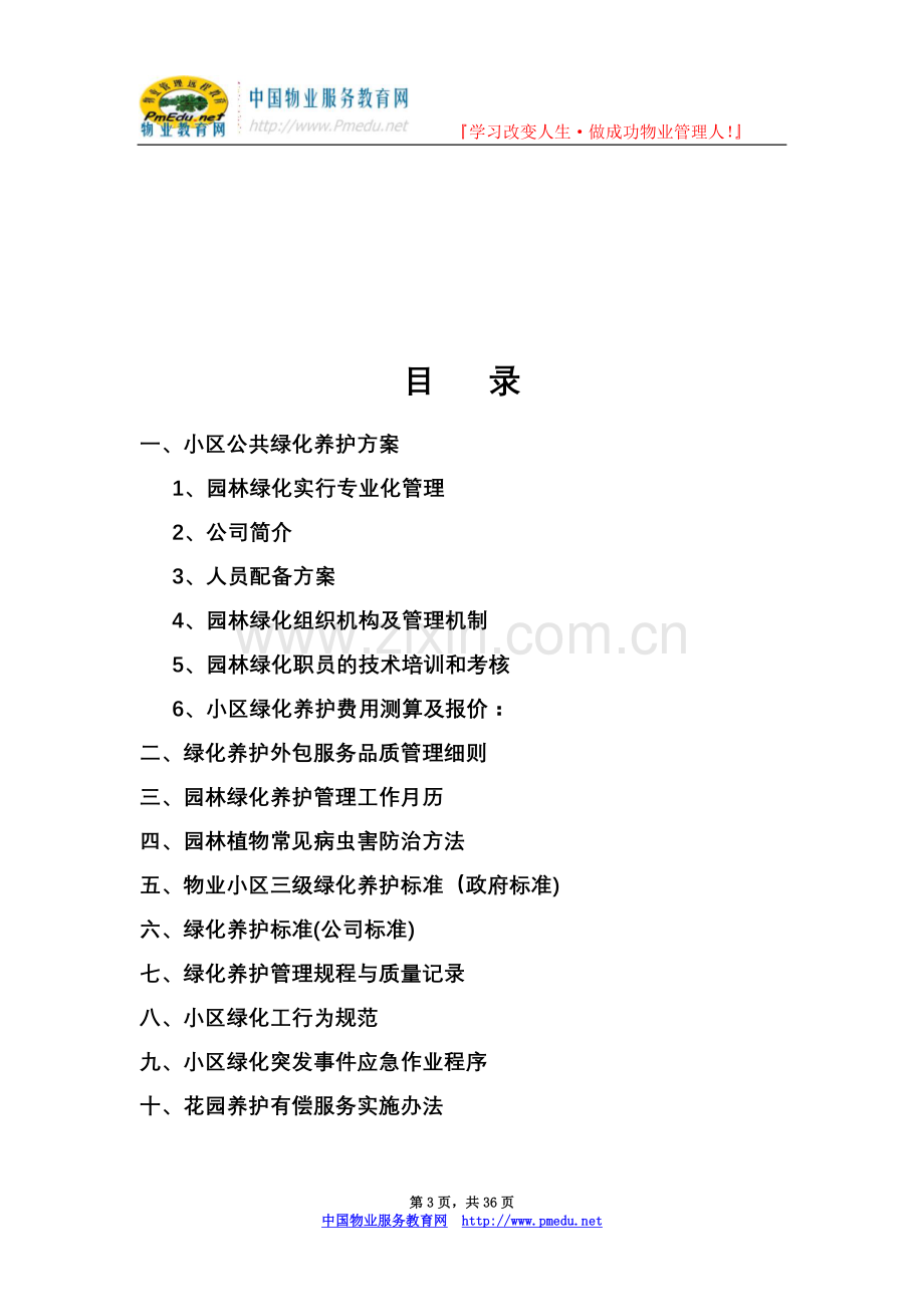 上海某小区公共绿化养护方案.doc_第3页