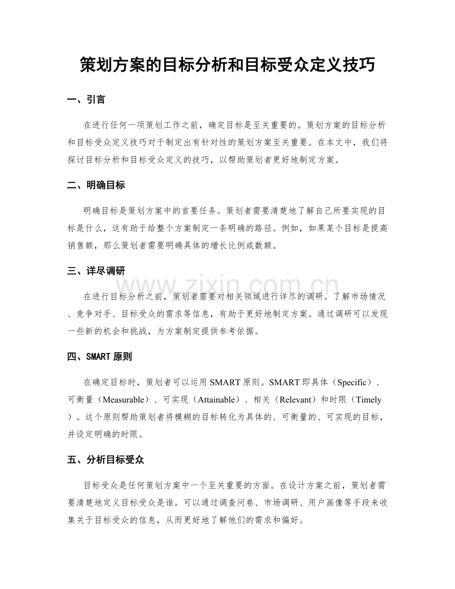 策划方案的目标分析和目标受众定义技巧.docx_第1页