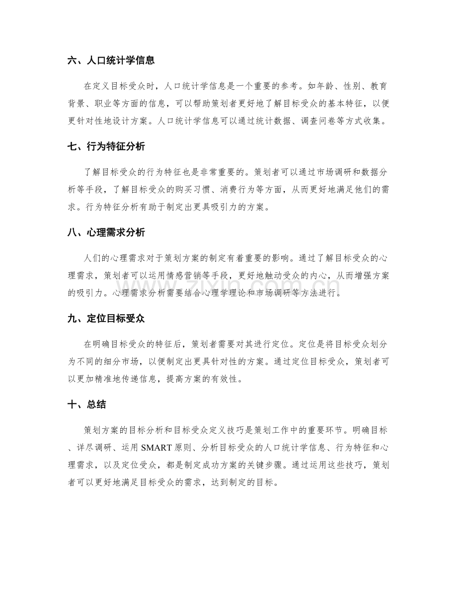 策划方案的目标分析和目标受众定义技巧.docx_第2页