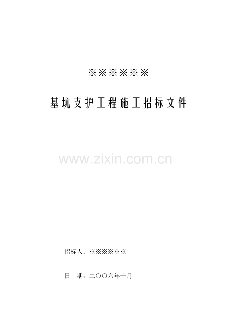 房产企业高层工程基坑支护招标文件.doc_第1页