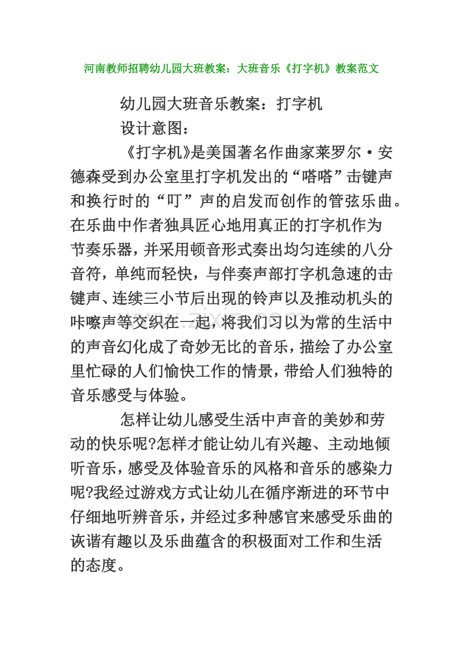 河南教师招聘幼儿园大班教案大班音乐打字机教案范文.doc_第2页