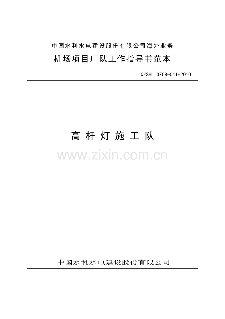 海外业务子体系高杆灯施工队工作指导书.pdf_第1页