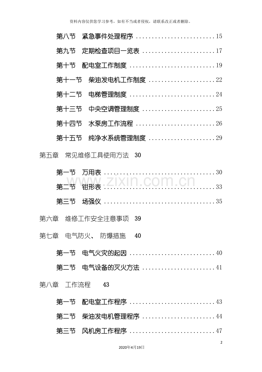 物业工程工作手册模板.doc_第3页