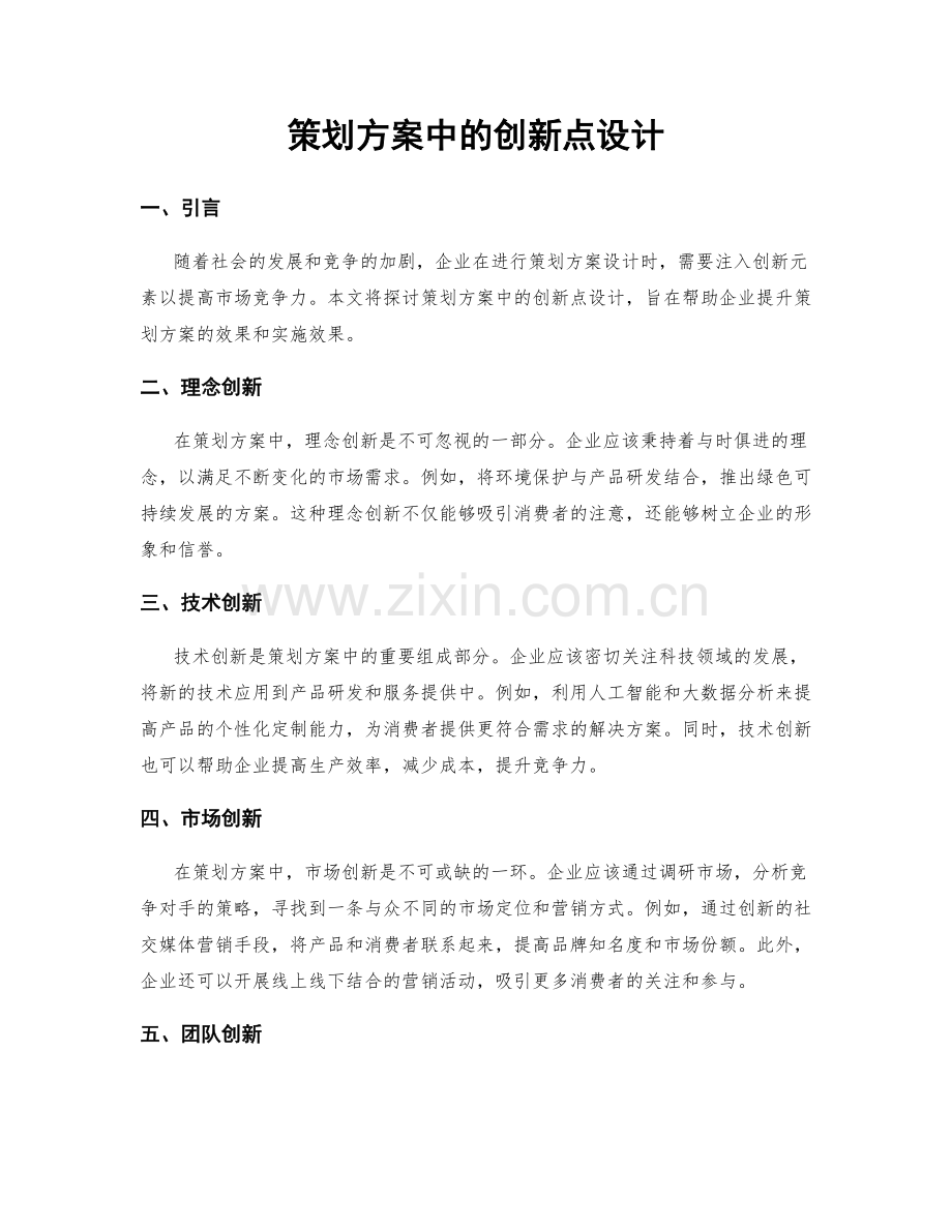 策划方案中的创新点设计.docx_第1页